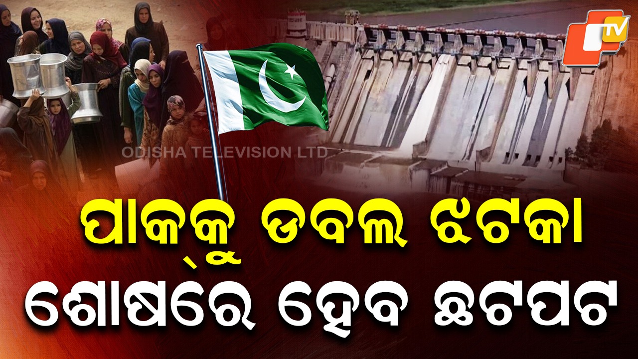 Afghanistan Follow India: ଶୋଷରେ ଛଟପଟ ହେବ ପାକ୍ , ବନ୍ଦ ହେବ ଆଉ ଗୋଟେ ନଦୀର ପାଣି