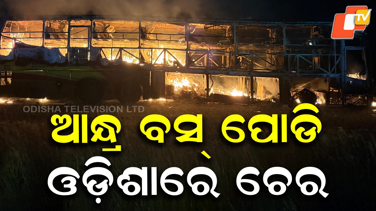Rayagada Registration Reveals Odisha Link: ଆନ୍ଧ୍ର ବସ୍ ପୋଡି ଘଟଣାର ଓଡ଼ିଶା ଲିଙ୍କ୍, ବସଟି ରାୟଗଡା ପରିବହନ କାର୍ଯ୍ୟାଳୟରେ ହୋଇଥିଲା ପଞ୍ଜୀକୃତ