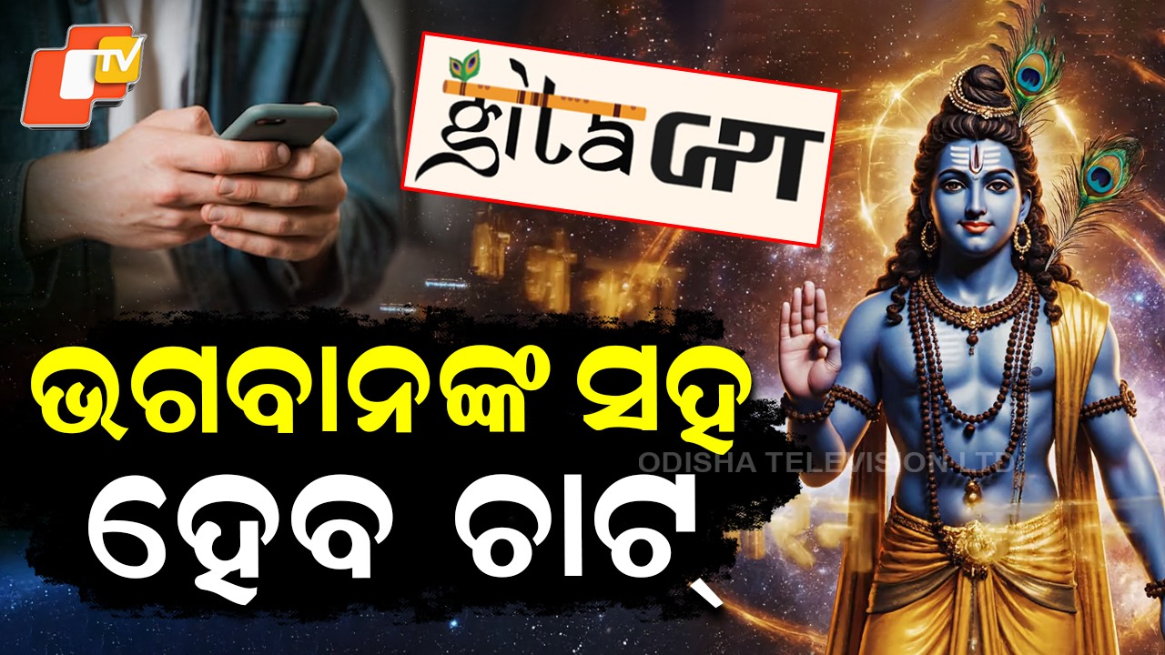 Artificial Intelligence: ଯିବାକୁ ପଡିବନି ମନ୍ଦିର... ପାଖରେ ମିଳିବେ ଭଗବାନ