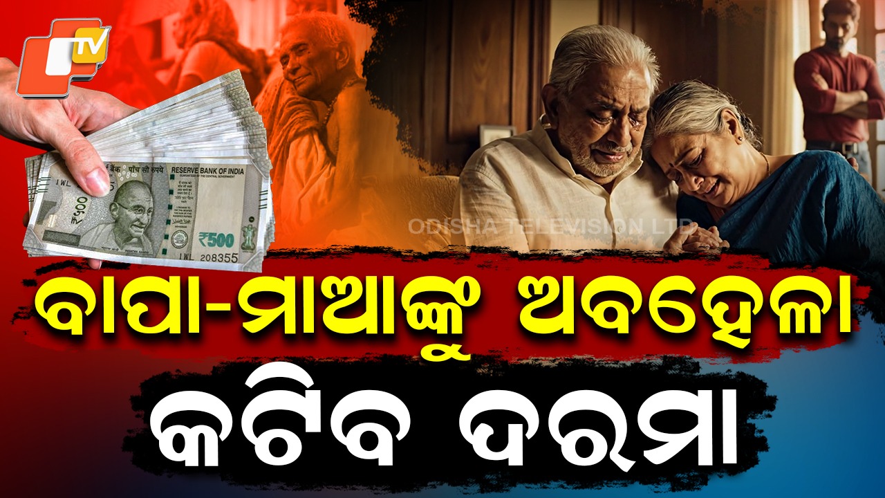 Government To Cut Salary: ବାପା-ମାଙ୍କୁ ହଇରାଣ କଲେ କଟିବ ଦରମା, ସରକାର ଆଣିବାକୁ ଯାଉଛନ୍ତି ବଡ଼ ଆଇନ