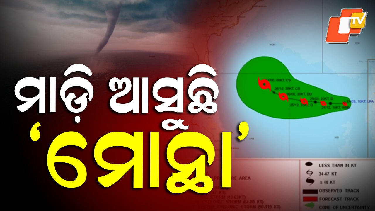 Cyclone: ଆସୁଛି ବାତ୍ୟା  ‘ମୋନ୍ଥା’; ଆଜିଠୁ ବଦଳିଯିବ ପାଗ, ଅତିପ୍ରବଳ ବର୍ଷା ହେବ