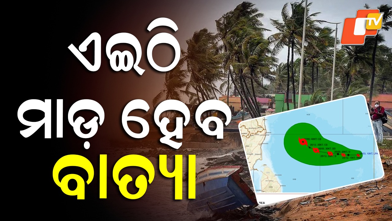 Cyclone ‘Montha’: ଭୀଷଣ ବାତ୍ୟା ‘ମୋନ୍ଥା’ କୁ ନେଇ ବଡ଼ ଅପଡେଟ୍, ଏଇଠି ହେବ ଲ୍ୟାଣ୍ଡଫଲ