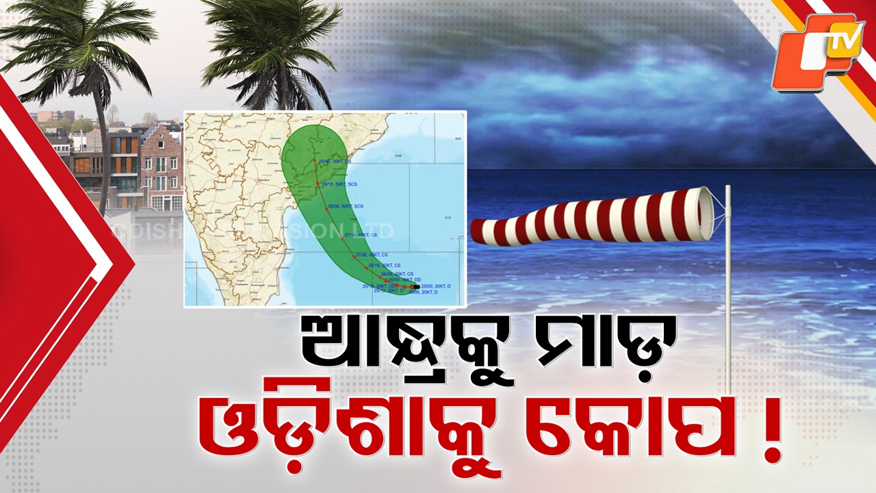 Odisha Braces for Cyclone ‘Montha’: ଓଡ଼ିଶାରେ ପ୍ରଭାବ ଦେଖାଇବ ବାତ୍ୟା 'ମୋନ୍ଥା', ୨୮ରେ କରିବ ଲ୍ୟାଣ୍ଡଫଲ୍