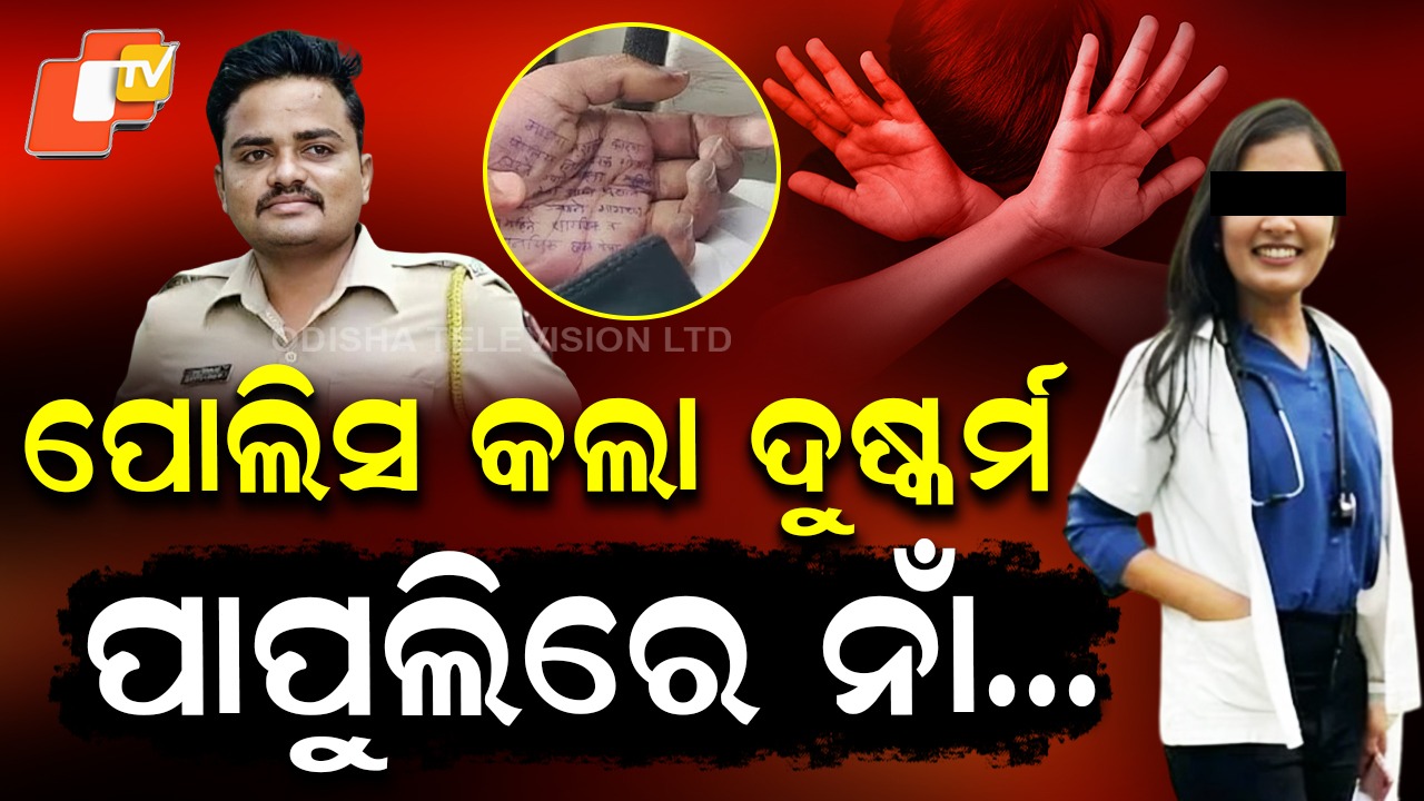 Police Officer Accused: ବାରମ୍ବାର ଦୁଷ୍କର୍ମ କରୁଥିଲେ ପୋଲିସ ଅଫିସର୍ , ହାତ ପାପୁଲିରେ ଲେଖା ଅଛି ଦୁଷ୍କର୍ମକାରୀର ନାଁ