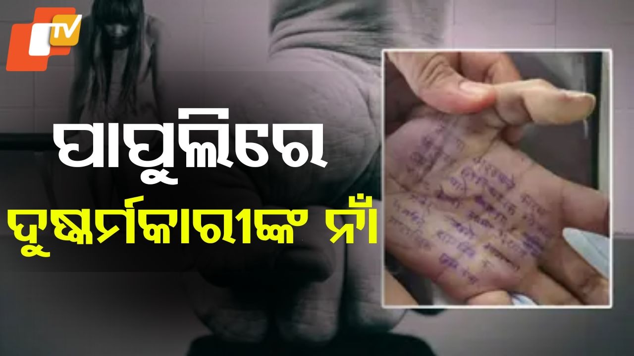 Doctor Suicide Case: ମହିଳା ଡାକ୍ତରଙ୍କ ମୃତ୍ୟୁ ମାମଲାରେ ବଡ଼ ଟ୍ବିଷ୍ଟ... ପାପୁଲିରେ କାରଣ ଲେଖି ସୁଇସାଇଡ୍, ଖୋଜା ପଡିଛନ୍ତି ଗୋପାଳ ଓ ପ୍ରଶାନ୍ତ