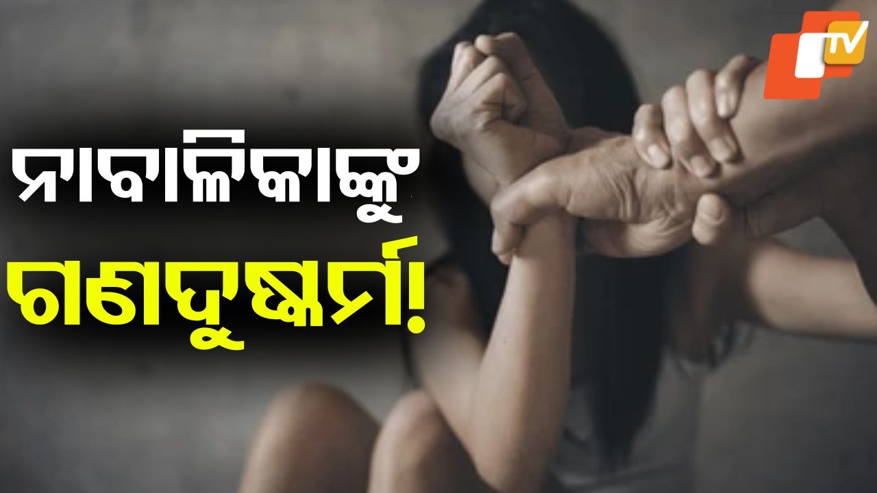 Minor Girl Allegedly Gang-Raped: ଚାଞ୍ଚଲ୍ୟ… ଘରେ ପଶି ନାବାଳିକାଙ୍କୁ ଗଣଦୁଷ୍କର୍ମ !