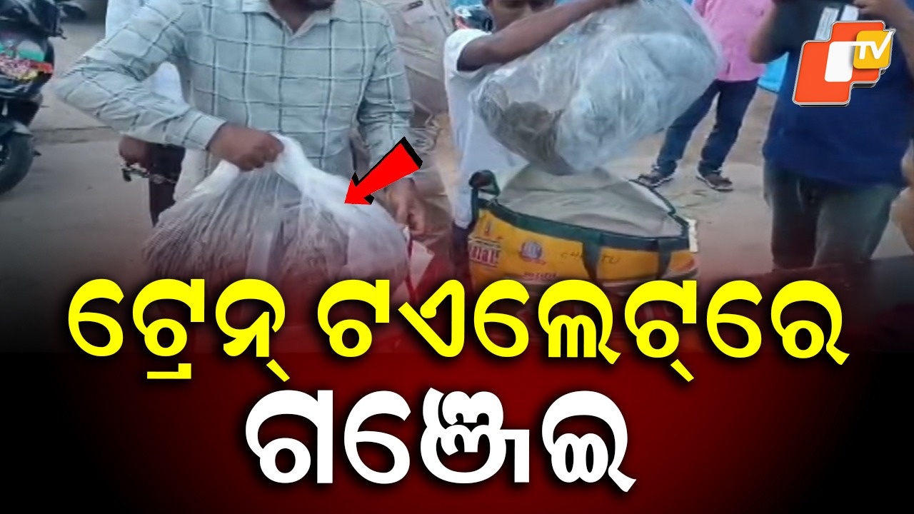 Ganja Smuggling: ଟ୍ରେନରେ ହେଉଛି ଗଞ୍ଜେଇ ଚାଲାଣ...ଟେର ପାଉନି ଜିଆରପି, ଆରପିଏଫ