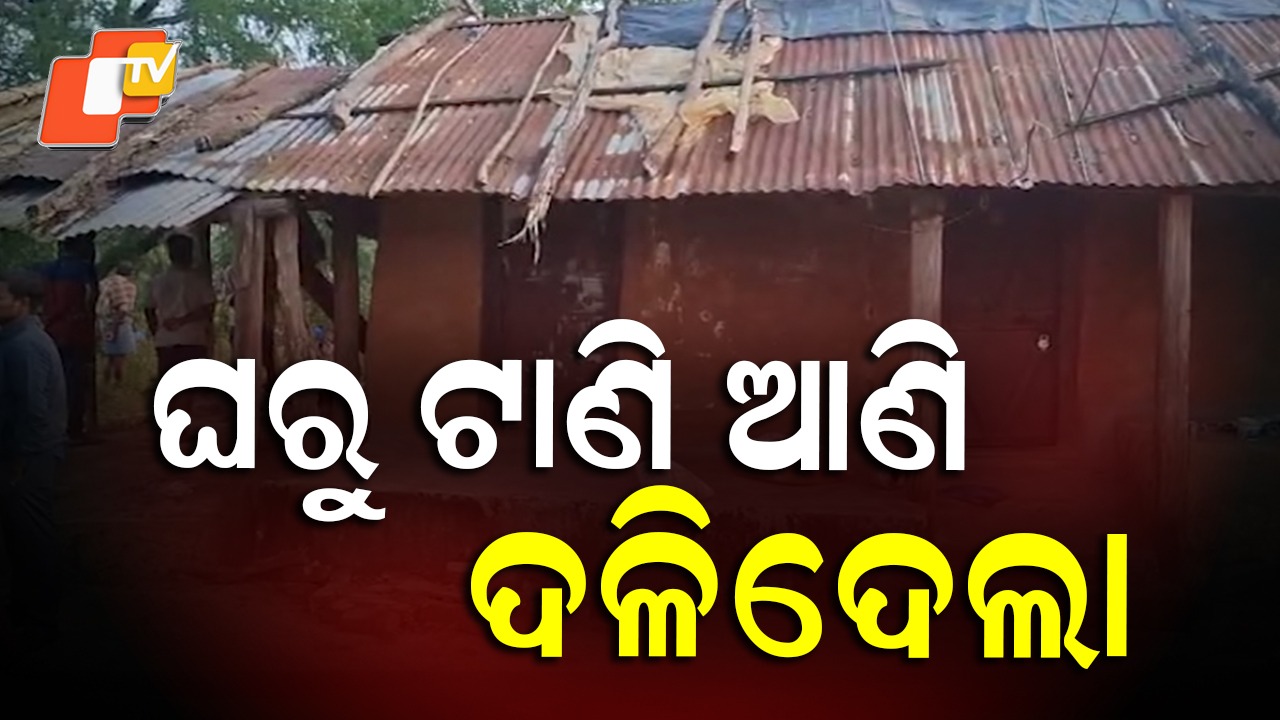 Man Dragged Out and Killed: ଘରୁ ଟାଣି ନେଇ ଦଳି ମାରିଦେଲା, ଘୁମୁସର ଅଞ୍ଚଳରେ ଆତଙ୍କ