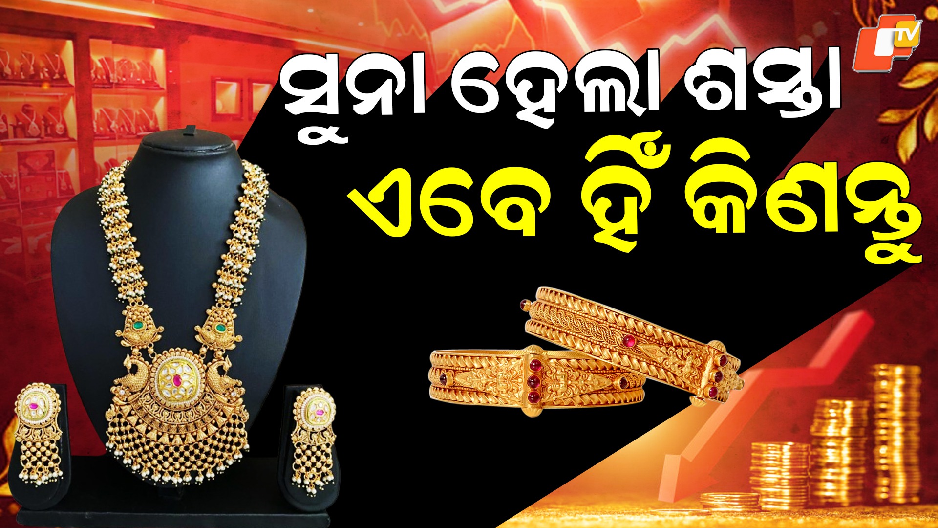 Gold & Silver Turns Cheaper: ତଳ ମୁହାଁ ସୁନା ଓ ରୁପା ଦର, ଏବେ ହିଁ କିଣି ନିଅନ୍ତୁ