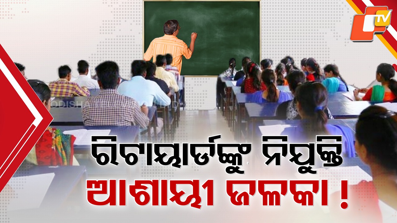 Controversy Over Guest Faculty Recruitment: ଅବସରପ୍ରାପ୍ତ ଅଧ୍ୟାପକଙ୍କୁ ଗେଷ୍ଟ ଫ୍ୟାକଲଟି କରିବାକୁ ଫନ୍ଦି, ନିଷ୍ପତ୍ତିକୁ ଚାକିରି ଆଶାୟୀଙ୍କ ବିରୋଧ
