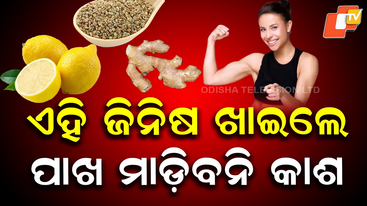 Powerful Home Remedies: ଏଇ ଛୋଟିଆ ଘରୋଇ ଉପଚାର, ଆପଣଙ୍କୁ ବଞ୍ଚାଇବ ଅନେକ ରୋଗରୁ