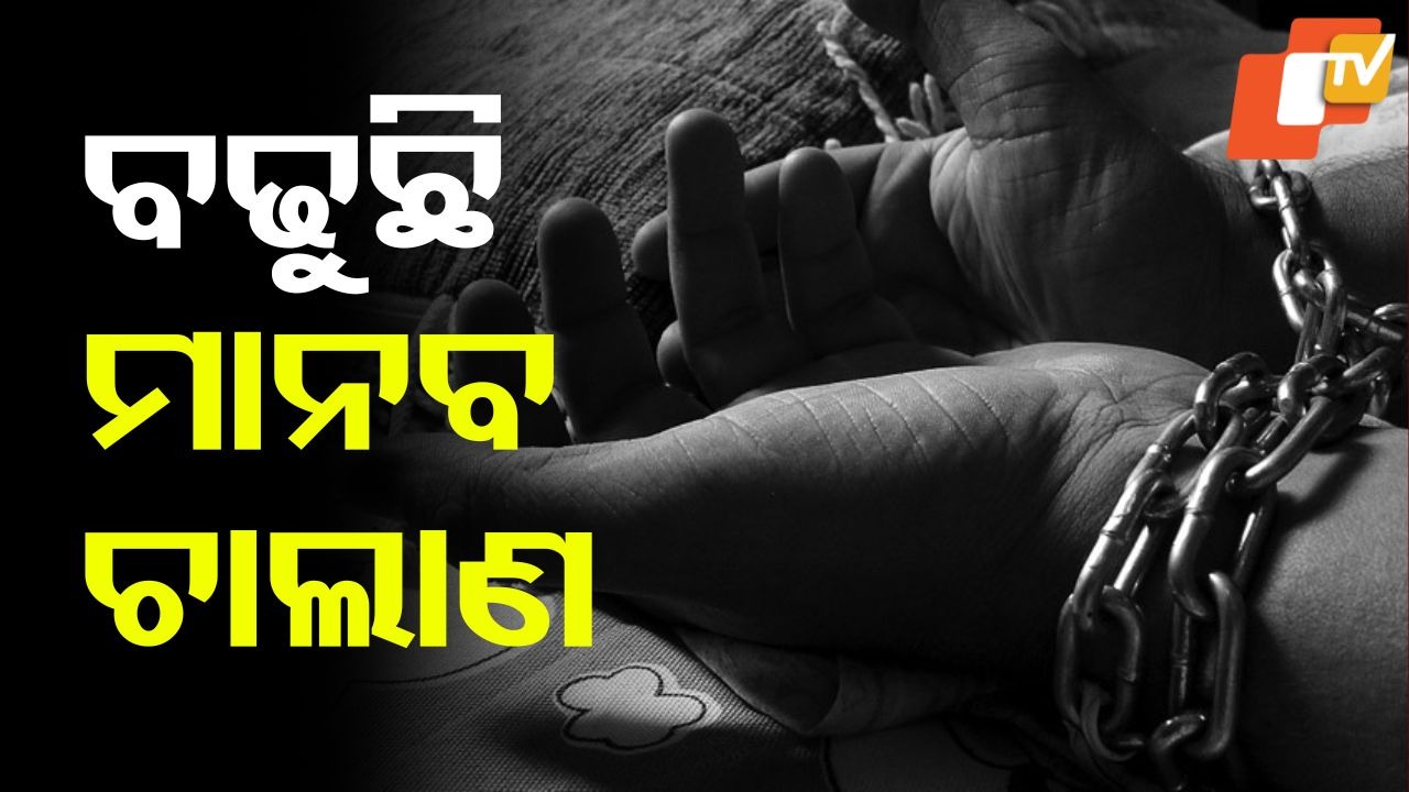 Human trafficking: ରାଜ୍ୟରେ ବଢୁଛି ମାନବ ଚାଲାଣ, ଚିନ୍ତାରେ ଓଡ଼ିଶା ପୋଲିସ