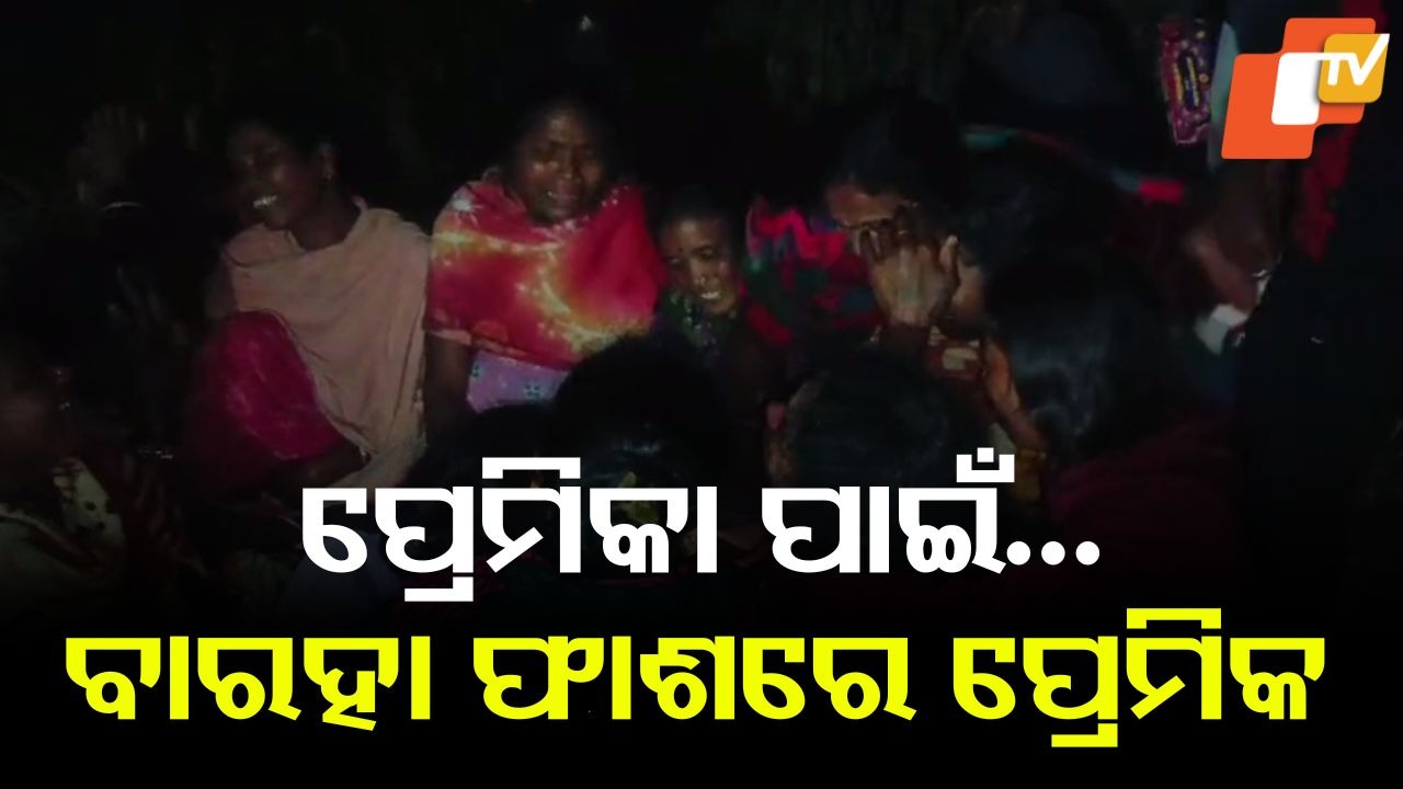 Lover Dies: ପ୍ରେମିକାକୁ ଦେଖା କରିବାକୁ ଯାଇ ପ୍ରେମିକର ଜୀବନ ଗଲା