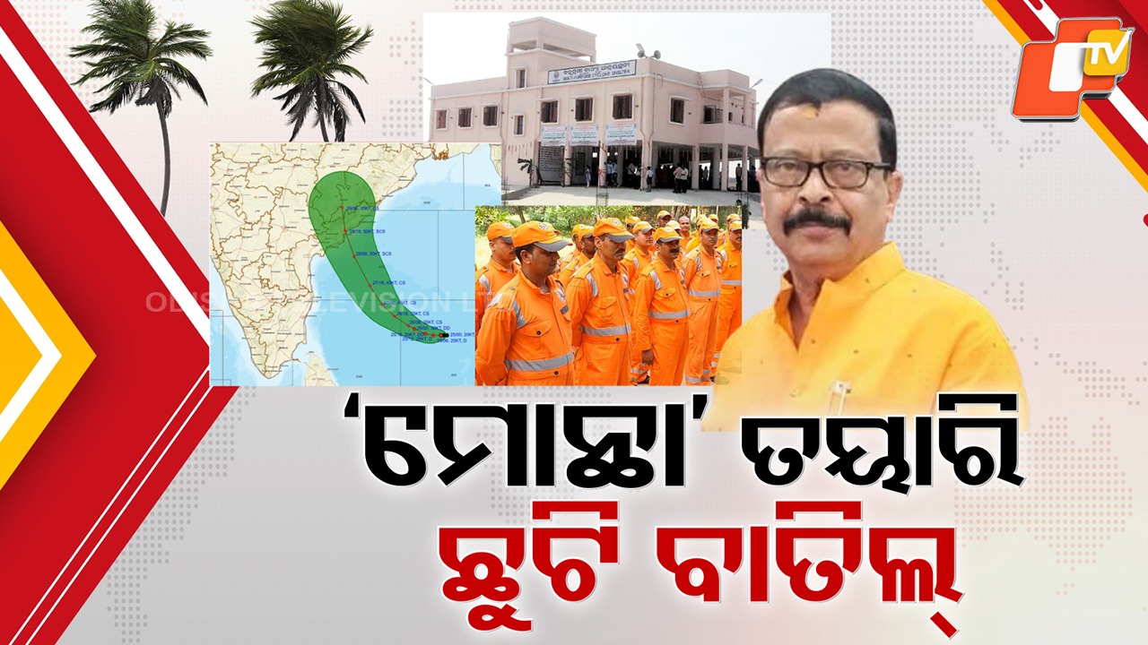 Odisha Prepared to Face Cyclone ‘Montha’: ‘ମୋନ୍ଥା’ ମୁକାବିଲା ପାଇଁ ରାଜ୍ୟ ସରକାର ସଜାଗ, ପ୍ରଭାବିତ ଅଞ୍ଚଳରେ ଲୋକଙ୍କ ଜୀବନ ରକ୍ଷାକୁ ଫୋକସ୍