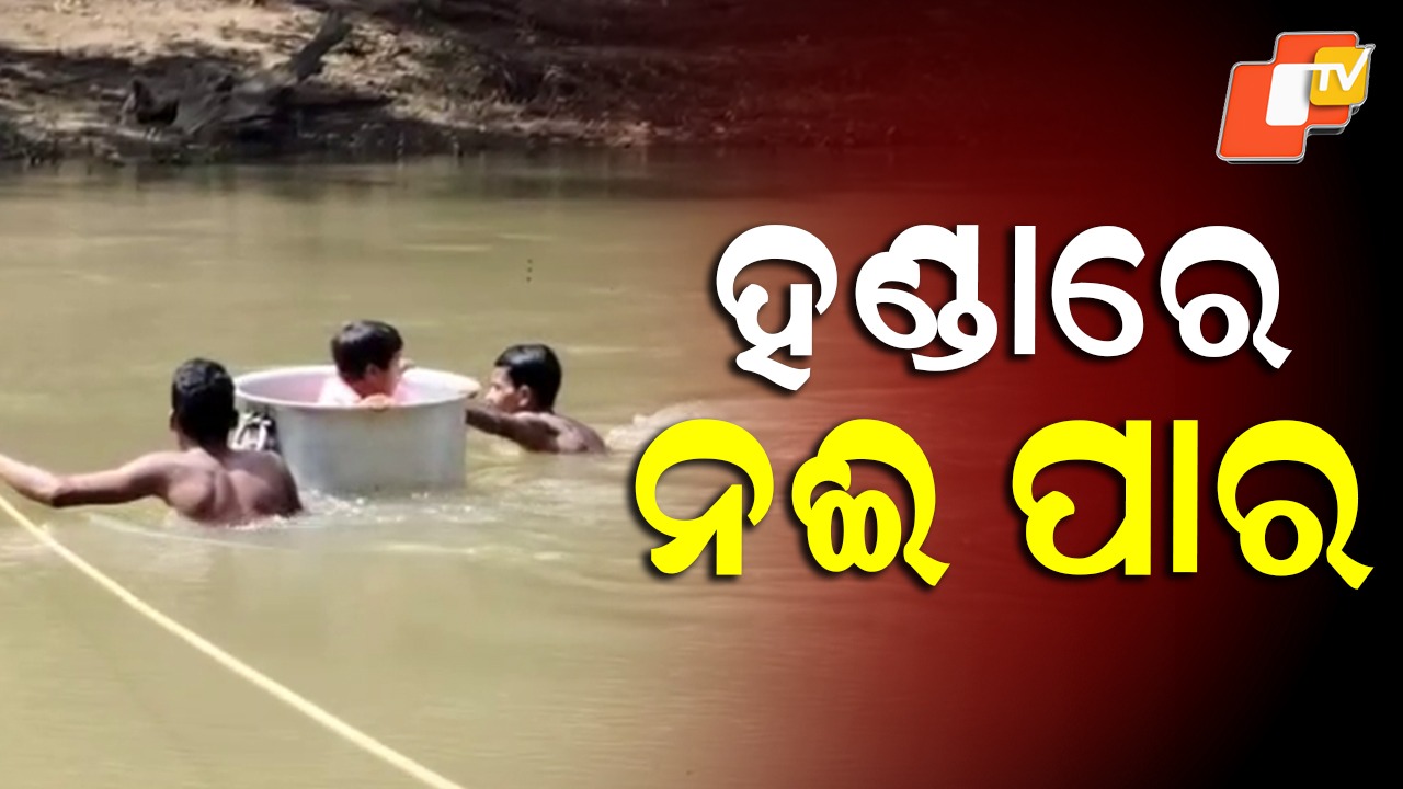 Kandhamal: ଭରା ନଦୀରେ ବିପଦପୂର୍ଣ୍ଣ ଯାତ୍ରା, ବାଜି ଲାଗିଛି ଜୀବନ