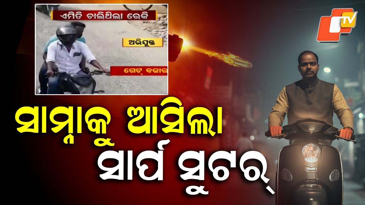 Berhampur Murder Case: ସାମ୍ନାକୁ ଆସିଲା ସାର୍ପ ସୁଟର କୁରୁପତି ଭୂୟାଁର ପ୍ରଥମ ଫଟୋ