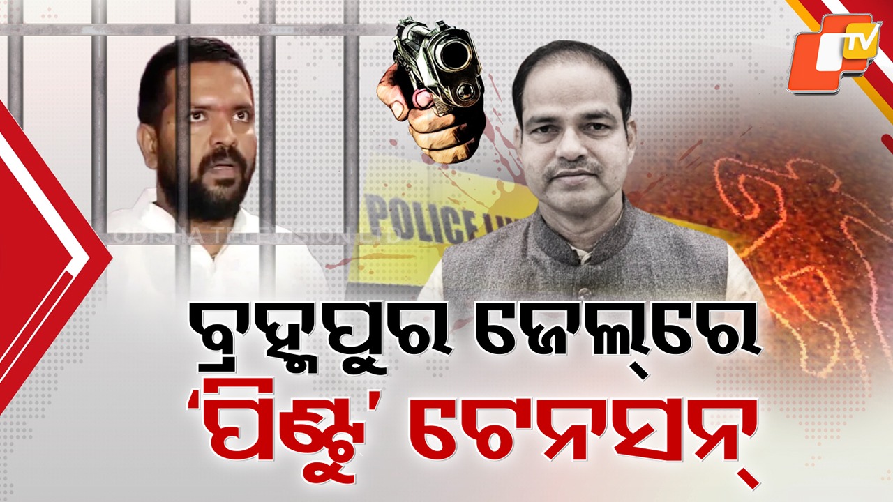 Pitabas Panda Murder Case Turns Turbulent: ଆଇନଜୀବୀ ପୀତବାସ ପଣ୍ଡା ହତ୍ୟା ମାମଲାରେ ତନାଘନା, ପିଣ୍ଟୁଙ୍କୁ ସ୍ଥାନାନ୍ତର ନିଷ୍ପତ୍ତିକୁ ପତ୍ନୀଙ୍କ ବିରୋଧ