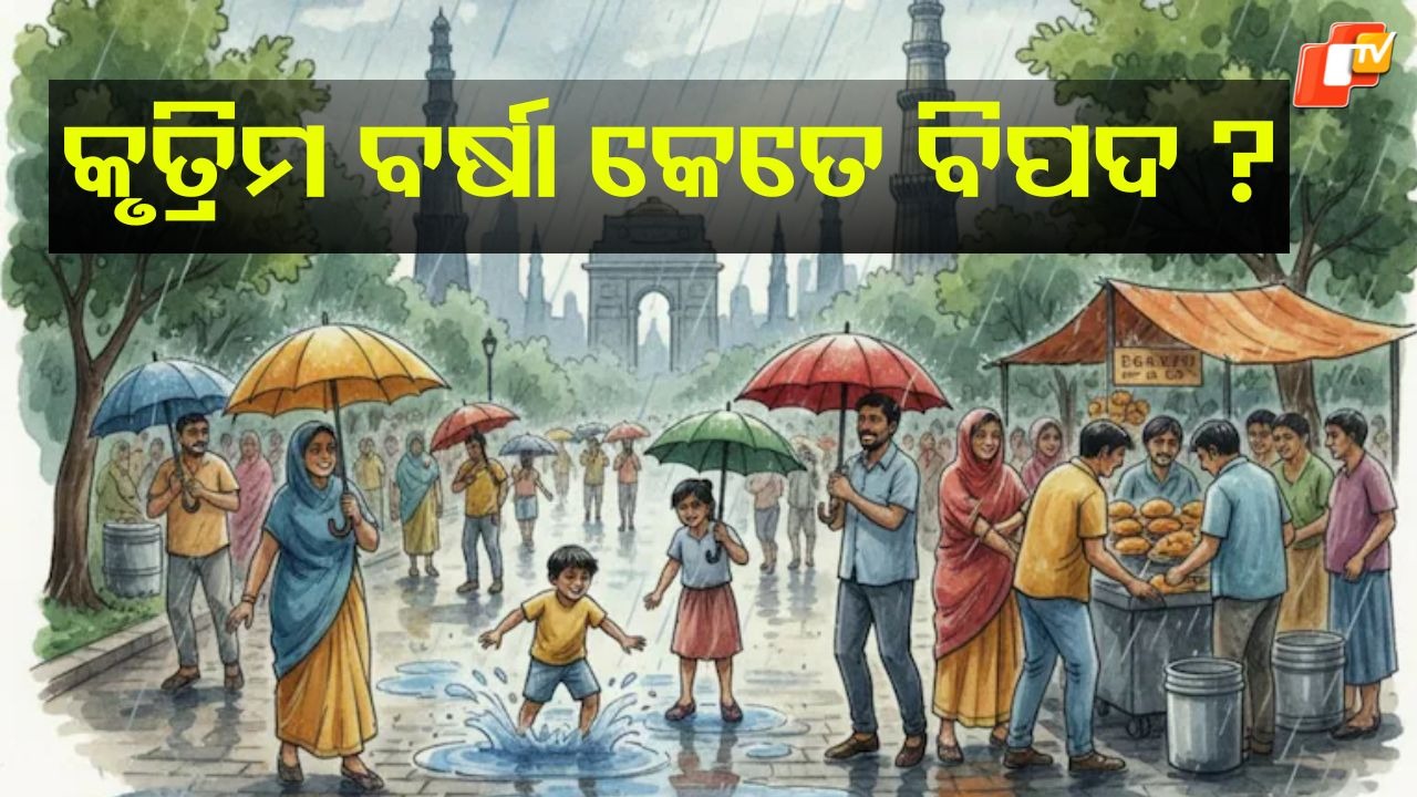 Effect On Health: କୃତ୍ରିମ ବର୍ଷାରେ ଭିଜିବା କେତେ ବିପଦ ? ହୋଇପାରେ ....