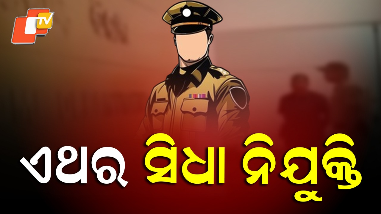 Direct Recruitment: ସିଧା ନିଯୁକ୍ତ, ପୂରଣ ହେବ ରାଜ୍ୟରେ ଖାଲି ପଡ଼ିଥିବା କନେଷ୍ଟବଳ ପଦବୀ