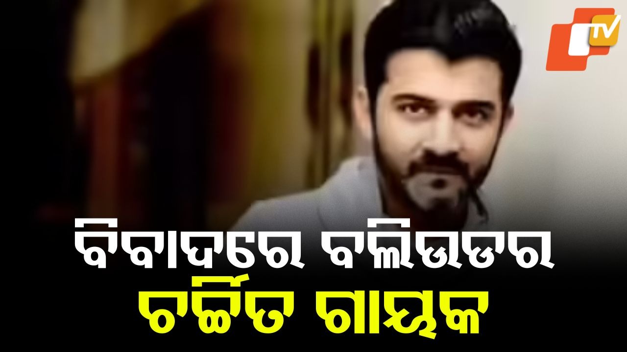 Bollywood Singer-Composer Arrested: ବିବାଦରେ ବଲିଉଡର ଏହି ଚର୍ଚ୍ଚିତ ସଂଗୀତକାର, ମହିଳାଙ୍କୁ ଯୌନ ନିର୍ଯାତନା ଅଭିଯୋଗ ମାମଲାରେ ଗିରଫ