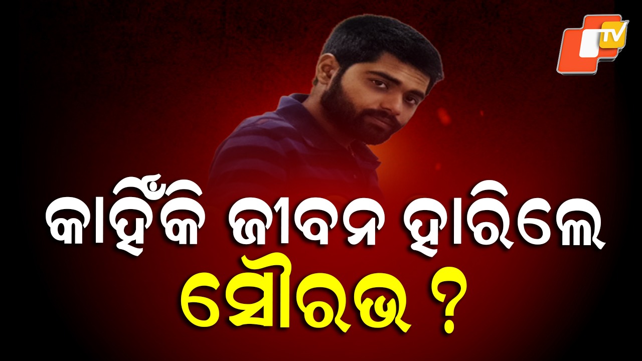 Youth Found Dead: ମାଆଙ୍କୁ ଶେଷ ମେସେଜ୍ ପଠାଇ ଜୀବନ ହାରିଲେ ଯୁବକ