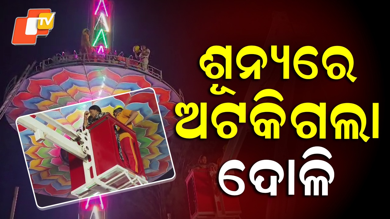 Swing Ride Stuck: ଶୂନ୍ୟରେ ଅଟକିଲା ଦୋଳି, ଫସିଲେ ୨୦ରୁ ଅଧିକ ଲୋକ