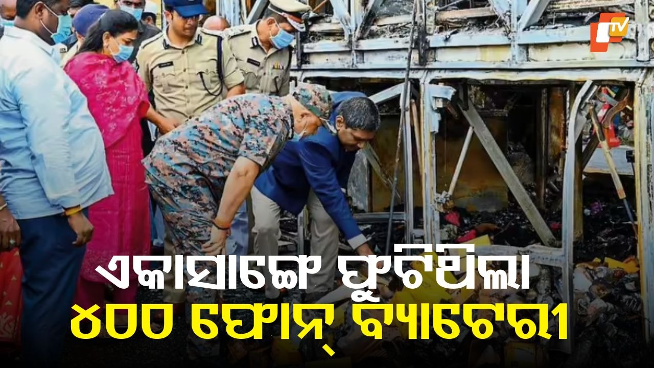 Mobile Phone Battery Triggered Blaze: ଦୁର୍ଘଟଣାରେ ନିଆଁ ଦ୍ରୁତ ଗତିରେ ବ୍ୟାପି ସମ୍ପୂର୍ଣ୍ଣ ଜଳିଯାଇଥିଲା ବସ୍, କାରଣ ଥିଲା ମୋବାଇଲ୍ ଫୋନ୍ ବ୍ୟାଟେରୀ…