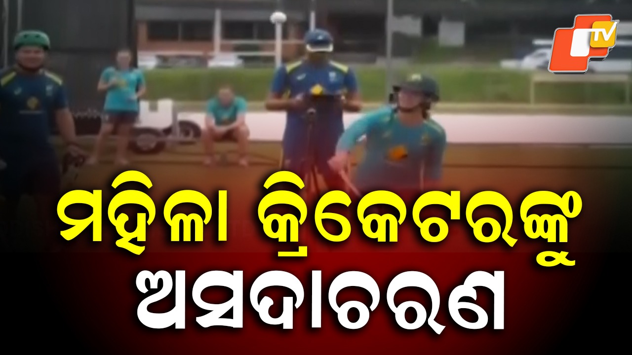 Women Cricketers Harassed: କାଫେକୁ ଯିବାବେଳେ ଜଘନ୍ୟକାଣ୍ଡ , ୨ ମହିଳା କ୍ରିକେଟରଙ୍କୁ ଅସଦାଚରଣ ଅଭିଯୋଗ