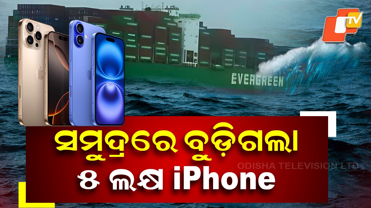 IPhones Lost In Ocean:  ସମୁଦ୍ରରେ ଭାସିଗଲା ୫ଲକ୍ଷ iphone , କୋଟି କୋଟି ଟଙ୍କା ଶୋଷିନେଲା ଲୁଣି ପାଣି
