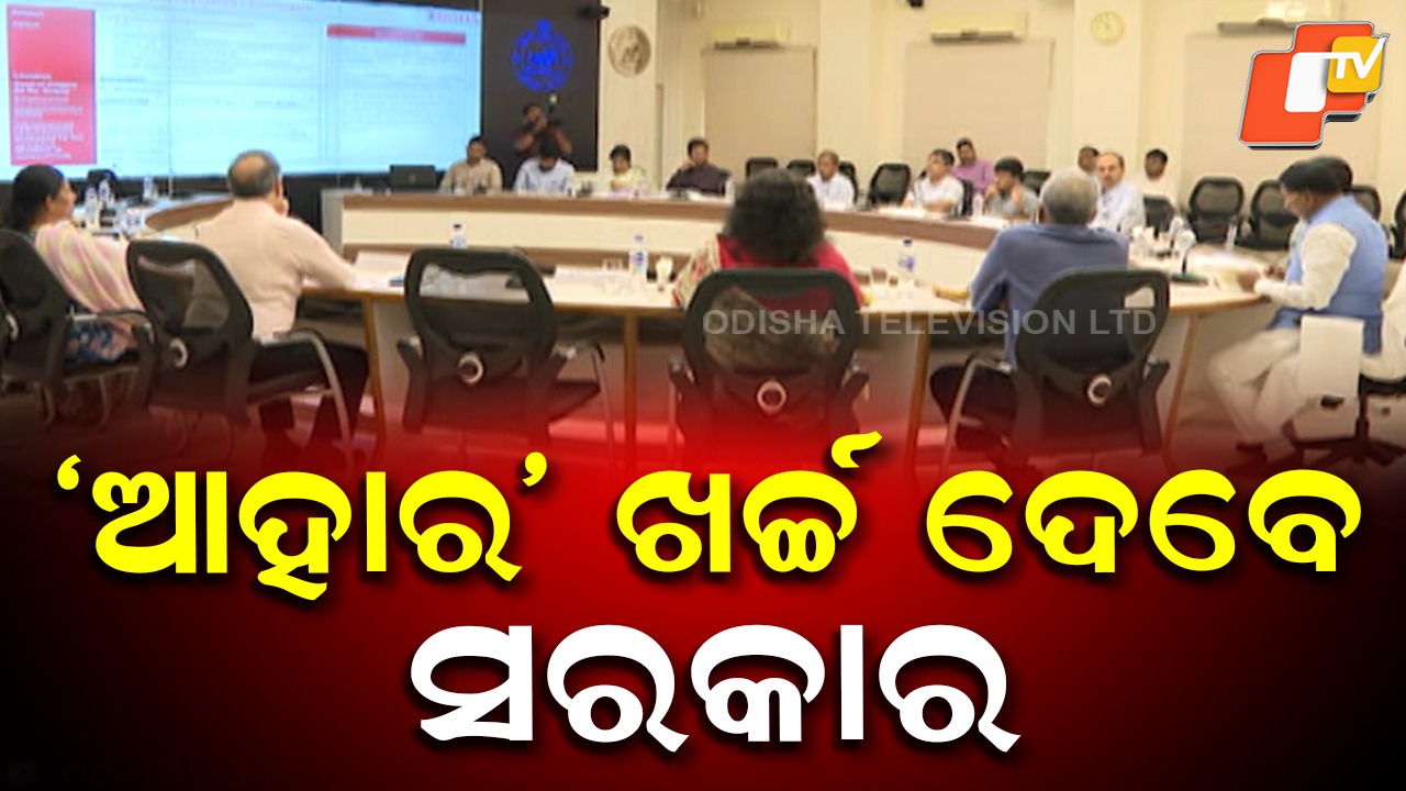 Aahar Scheme: ‘ଆହାର’ ବ୍ୟୟ ବହନ କରିବେ ରାଜ୍ୟ ସରକାର, ୫ ବର୍ଷରେ ଖର୍ଚ୍ଚ ହେବ ୫୧୨ କୋଟି