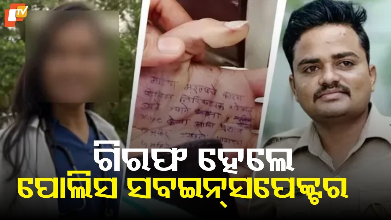 Doctor Suicide Case: ଡାକ୍ତର ଆତ୍ମହତ୍ୟା ମାମଲାରେ ଦୁଷ୍କର୍ମ ଅଭିଯୁକ୍ତ ସବଇନ୍ସପେକ୍ଟର ଗିରଫ, ଥାନାରେ କଲେ ଆତ୍ମସମର୍ପଣ