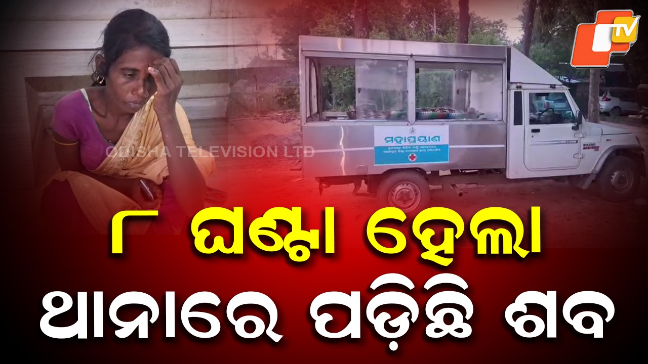 Subarnapur: ଥାନାରେ ପଡ଼ିରହିଛି ଶବ, ଗ୍ରହଣ କରୁନାହାନ୍ତି ପରିବାର ଲୋକେ