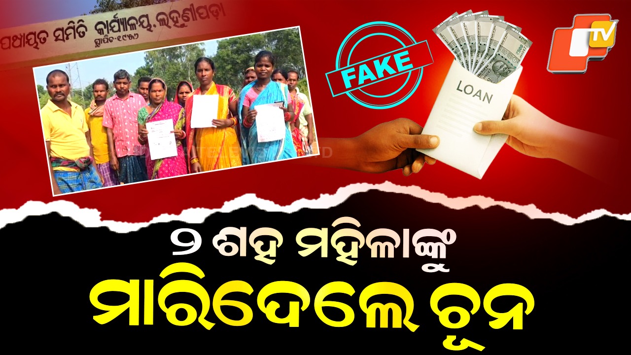 Rural Women Cheated: ୨ ଶହ ମହିଳାଙ୍କୁ ମରିଦେଲେ ଚୂନ, ଲକ୍ଷାଧିକ ଟଙ୍କା ଠକେଇ