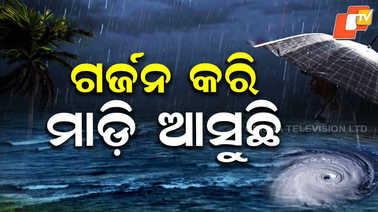 Cyclone ‘Montha’: ସୃଷ୍ଟି ହେଲା ଗଭୀର ଅବପାତ; ୨୪ ଘଣ୍ଟାରେ ବାତ୍ୟା