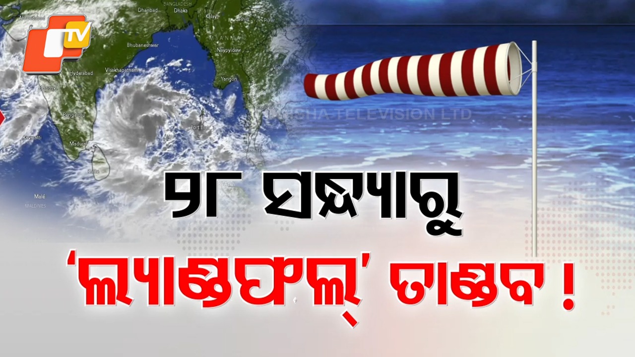 Cyclone Alert: ୨୮ରେ ଭୀଷଣ ରୂପ ନେଇ ସ୍ଥଳଭାଗ ମୁହାଁ ହେବ ‘ମୋନ୍ଥା’ ,  ମଙ୍ଗଳବାର ଏବଂ ବୁଧବାର ସାରା ଓଡ଼ିଶାକୁ ବର୍ଷା ୱାର୍ଣ୍ଣିଂ