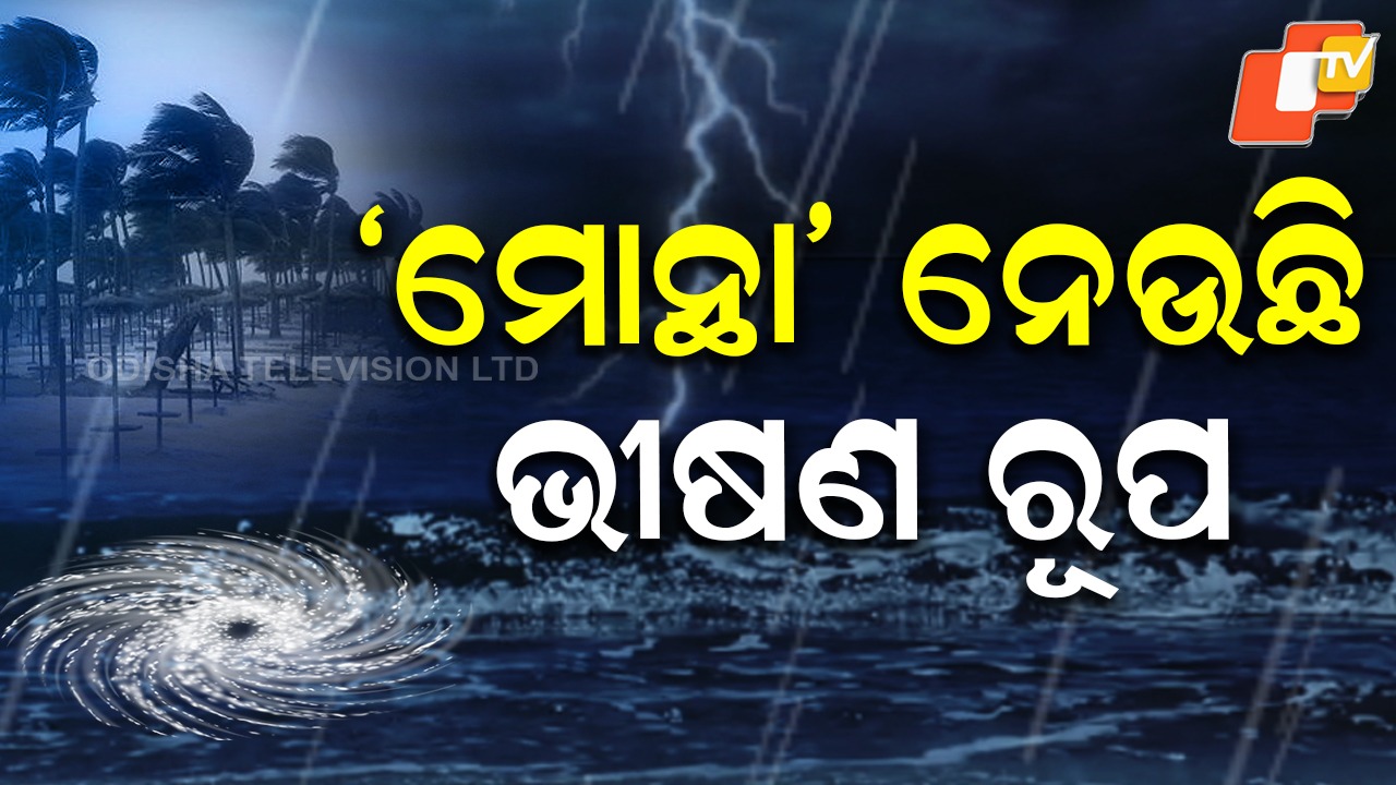 Cyclone Montha: ବଳ ଗୋଟାଉଛି ସାମୁଦ୍ରିକ ଝଡ଼ 'ମୋନ୍ଥା', ଘଣ୍ଟା ପ୍ରତି 8 କିଲୋମିଟର ବେଗରେ ଗତି କରୁଛି