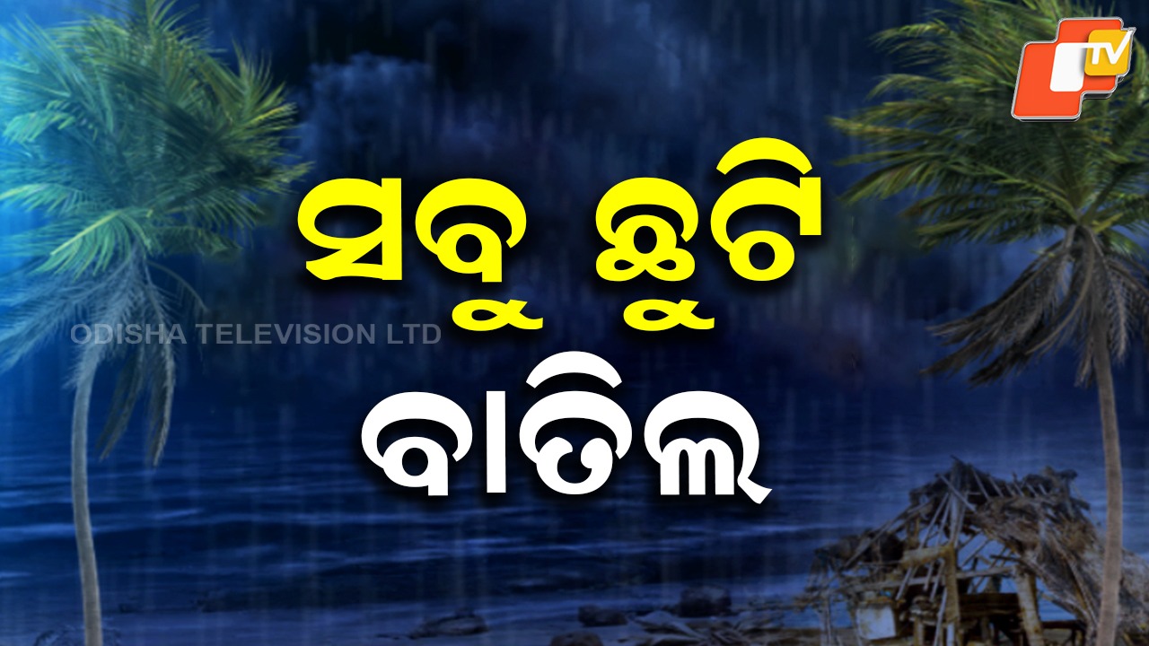 Cyclone Montha: ସମ୍ଭାବ୍ୟ ବାତ୍ୟା: ୯ ଜିଲ୍ଲାରେ ସରକାରୀ ଛୁଟି ବାତିଲ୍