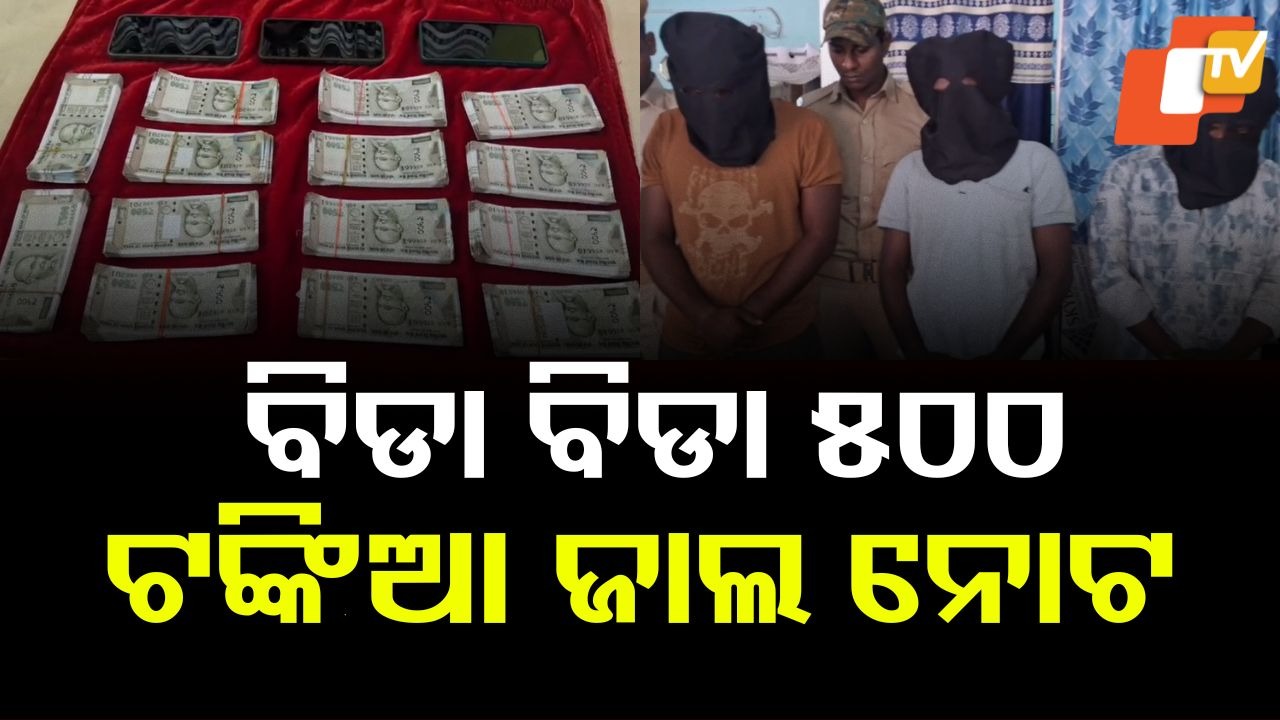 Fake Currency Notes Seized: ବିପୁଳ ଜାଲ ନୋଟ୍ ଜବତ, ମାର୍କେଟକୁ ଆସିଛି ୨ ଲକ୍ଷ