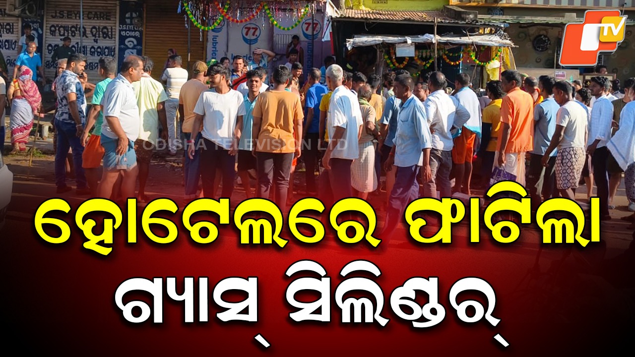 Gas Cylinder Blast: ଫାଟିଲା ଗ୍ୟାସ୍ ସିଲିଣ୍ଡର୍, ଏକାଧିକ ଗୁରୁତର