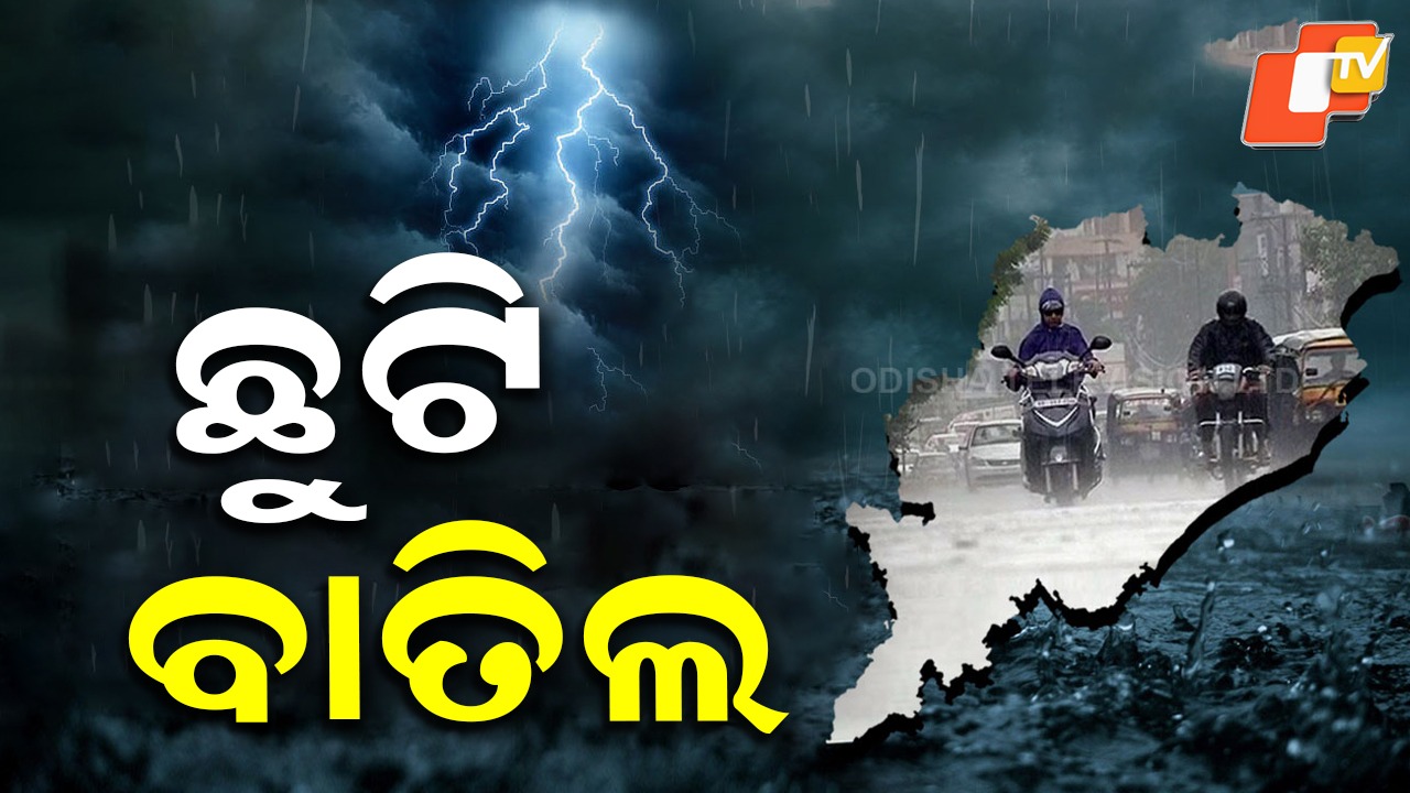 Leave Cancelled: ସମ୍ଭାବ୍ୟ ବାତ୍ୟା: ୭ ଜିଲ୍ଲାରେ ଛୁଟି ବାତିଲ୍