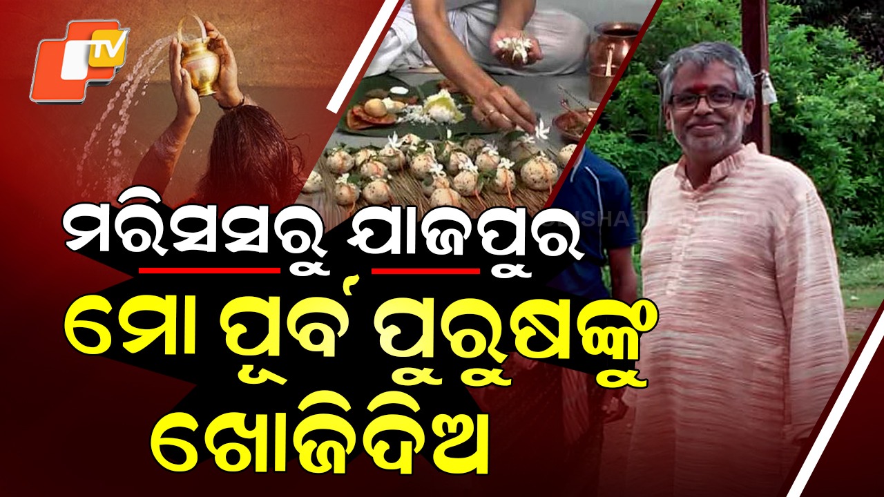 Mauritius to Jajpur: ମରିସସରୁ ଯାଜପୁର, ମୋ ପୂର୍ବ ପୁରୁଷଙ୍କୁ ଖୋଜିଦିଅ...ରାମରୂପଙ୍କୁ ଡାକୁଛି ଯାଜପୁର ମାଟି