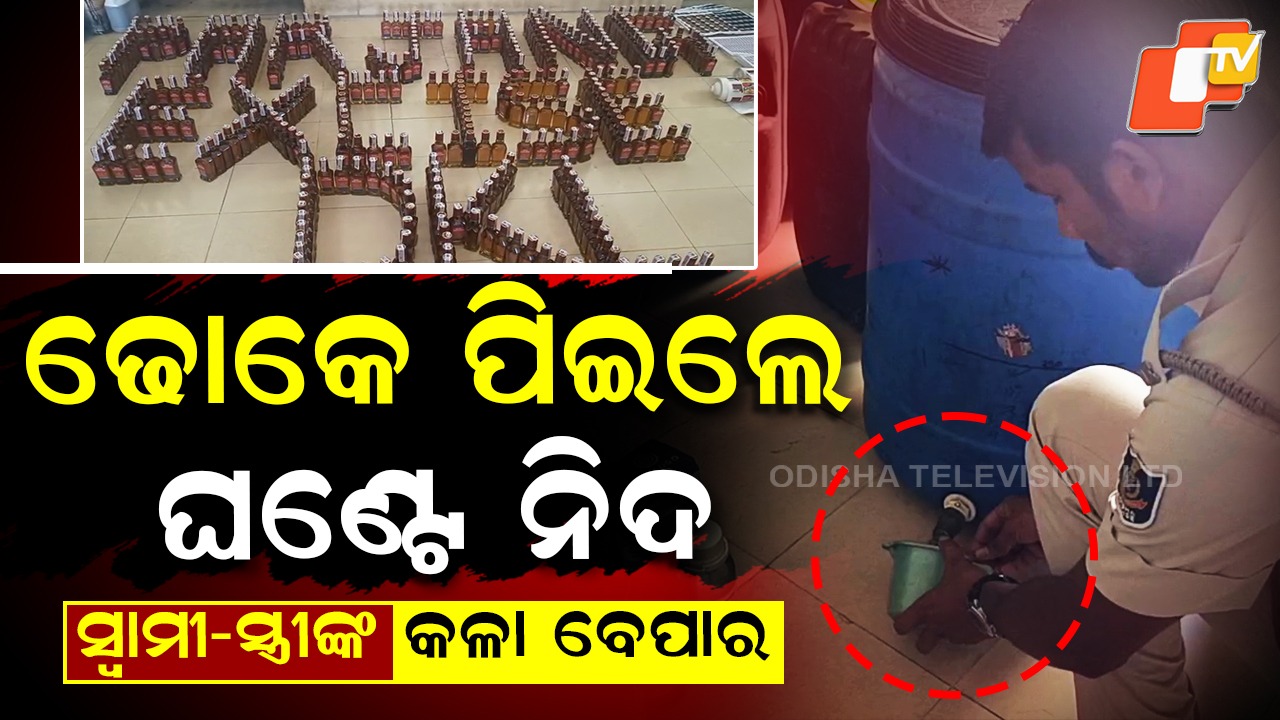 Excise Dept Busts:  ସ୍ବାମୀ-ସ୍ତ୍ରୀଙ୍କ  କଳା ବେପାର ,  ଢୋକେ ପିଇଲେ ଘଣ୍ଟେ ନିଦ...ଚକାଚକ୍ ବୋତଲରେ ଚିକଚିକ୍ ମଦ