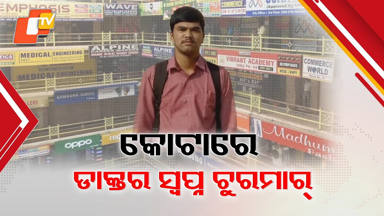 NEET Dream Shattered: ଜୀବନ ହାରିଲେ ଗଞ୍ଜାମର ଛାତ୍ର ରୋଷନ ପାତ୍ର ,  କୋଟାରେ ଚୁରମାର ହେଉଛି ଡାକ୍ତର ସ୍ବପ୍ନ