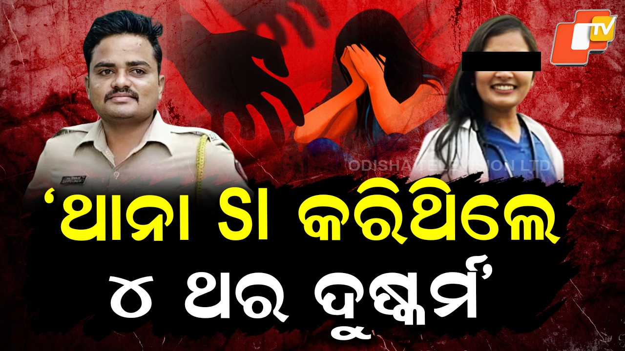 Doctor Accuses Police Officer: ଛାତି ଥରାଉଛି ଡାକ୍ତରାଣୀଙ୍କ ଲୋମଟାଙ୍କୁରା କାହାଣୀ ,  ଚାରି ଚାରି ଥର ଦୁଷ୍କର୍ମ କରିଥିଲେ SI