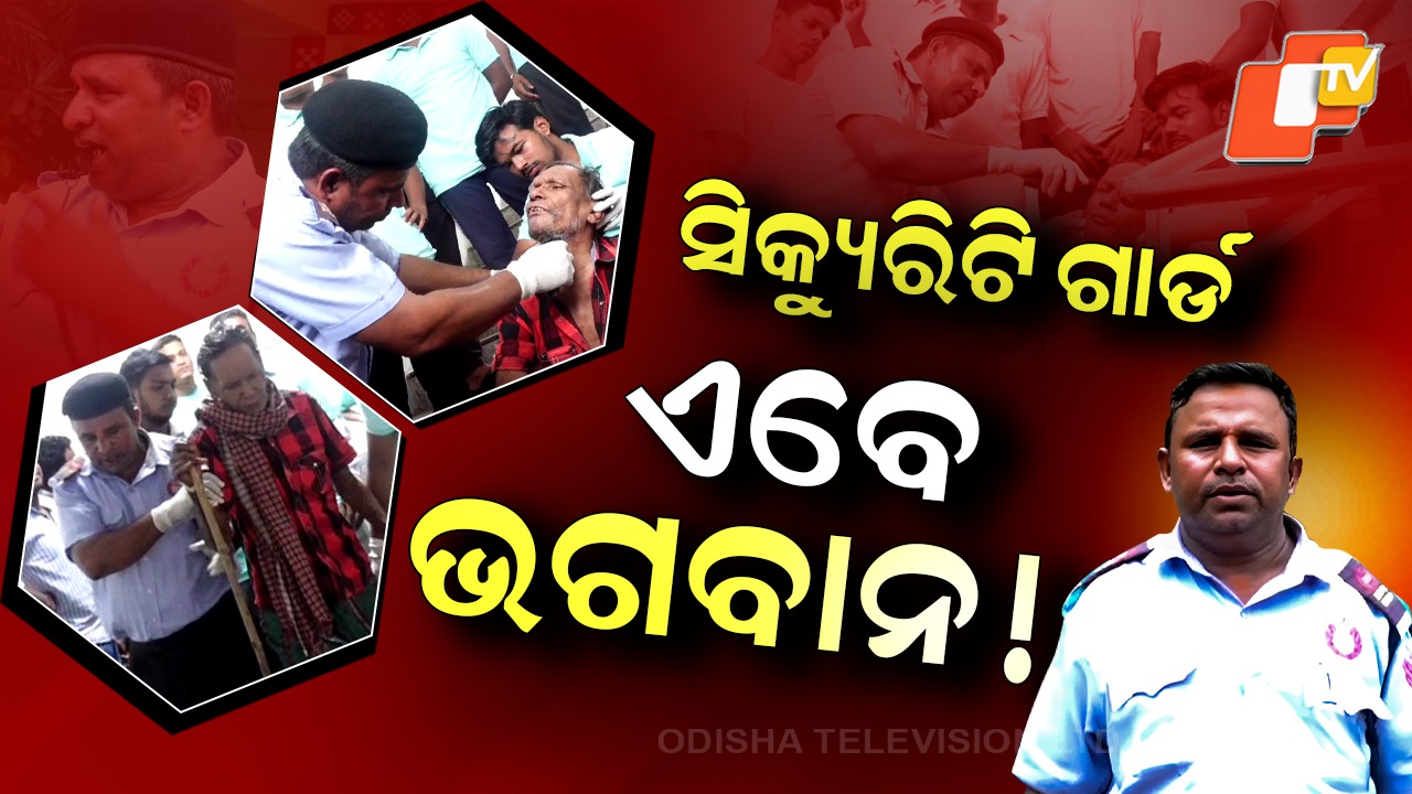 Nayagarh Hospital:  ସିକ୍ୟୁରିଟି ଗାର୍ଡ  ଏବେ ଭଗବାନ ! ରକ୍ତର ସମ୍ପର୍କ ନୁହେଁ କିନ୍ତୁ ସେ ଆପଣାର