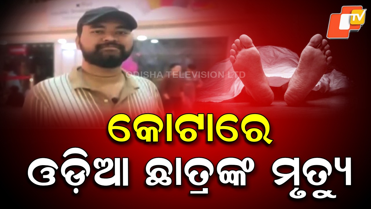 NEET Aspirant: କୋଟାରେ ଓଡ଼ିଆ ଛାତ୍ରଙ୍କ ସନ୍ଦେହଜନକ ମୃତ୍ୟୁ