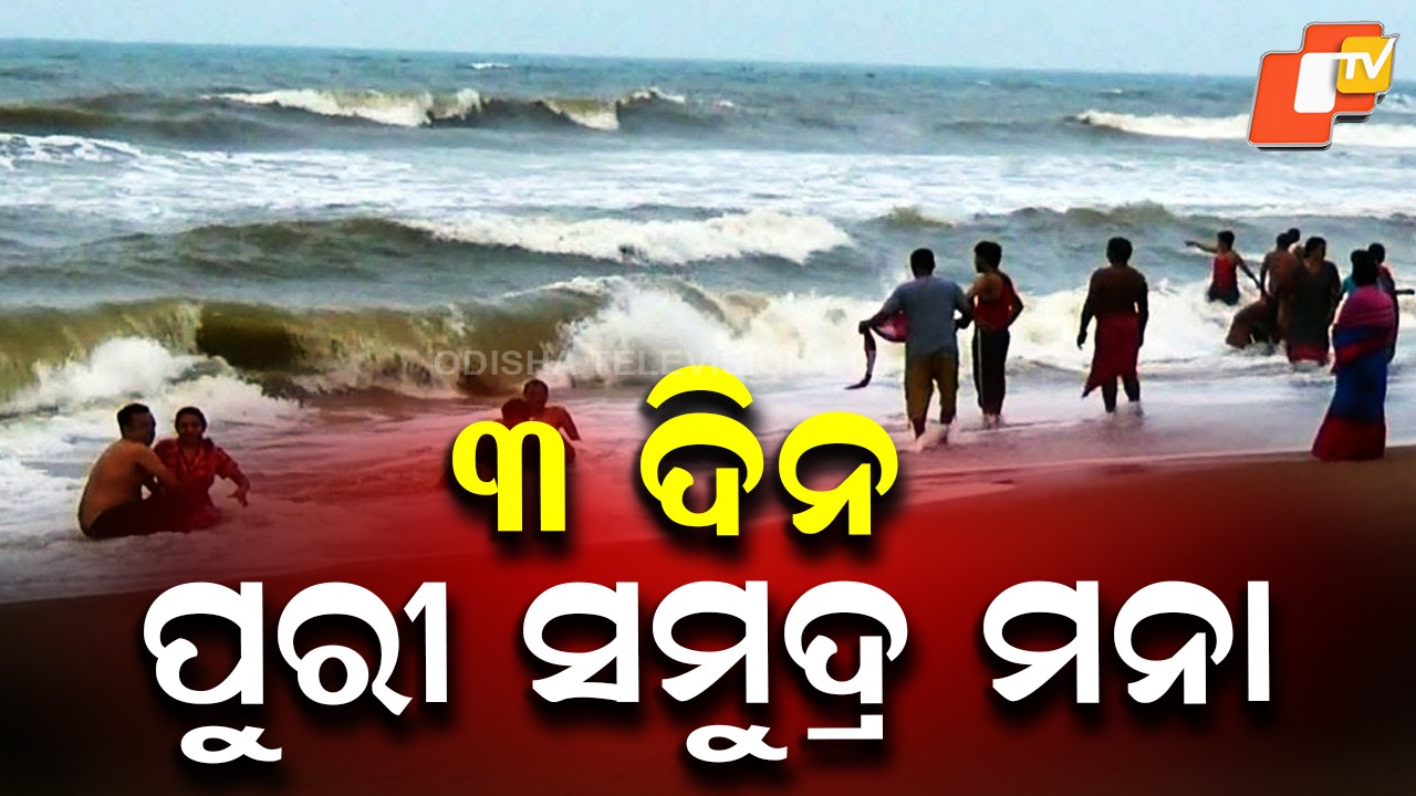 Puri Sea: ପୁରୀ ସମୁଦ୍ର ମନା: ଅମାନିଆ ହୋଇ ସ୍ନାନ କଲେ କଡ଼ା ଆକ୍ସନ ହେବ