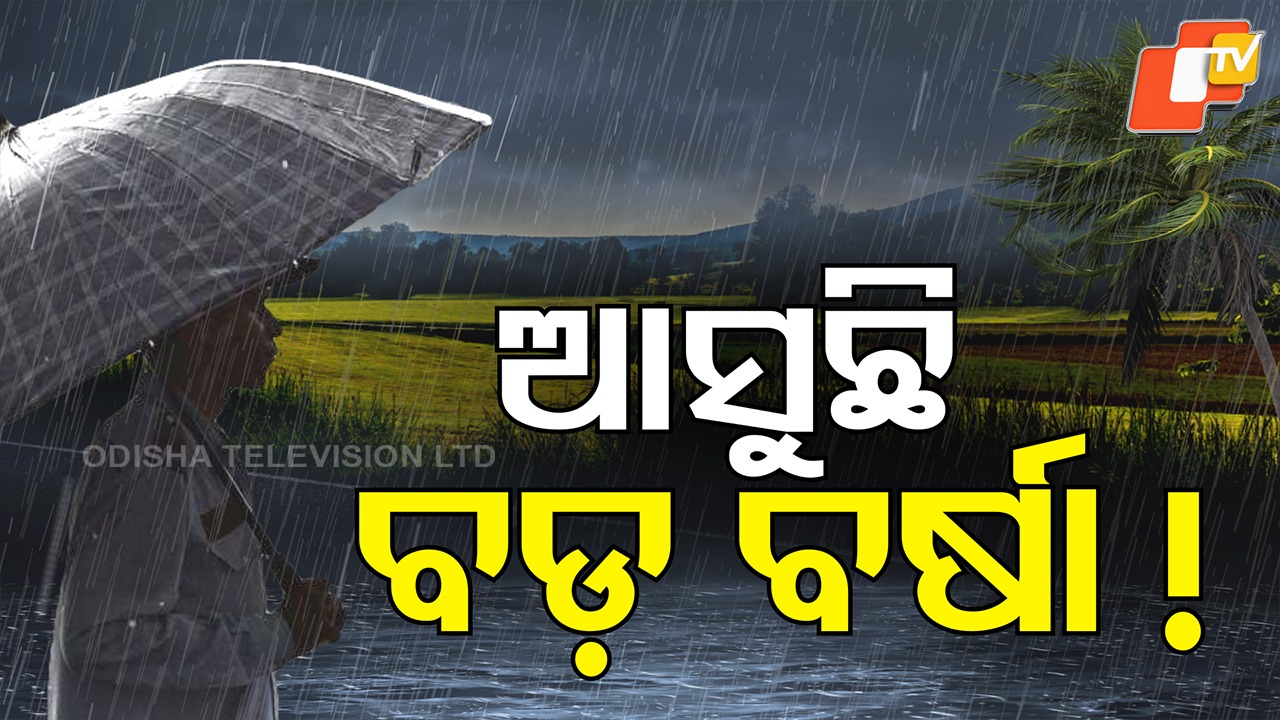 Cyclone Montha: 'ମୋନ୍ଥା' ଆଣିବ ପ୍ରବଳ ବର୍ଷା! ୫ ଜିଲ୍ଲାକୁ ରେଡ୍ ୱାର୍ଣ୍ଣିଂ
