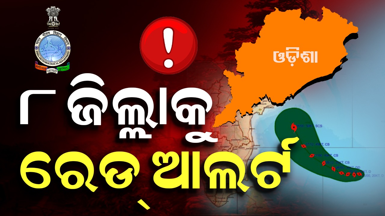 Cyclone Montha: ରେଡ୍ ଜୋନରେ ରହିଛି ଦକ୍ଷିଣ ଓଡ଼ିଶାର ୮ ଜିଲ୍ଲା , ଭୀଷଣ ବର୍ଷା ପବନ ସମ୍ଭାବନା