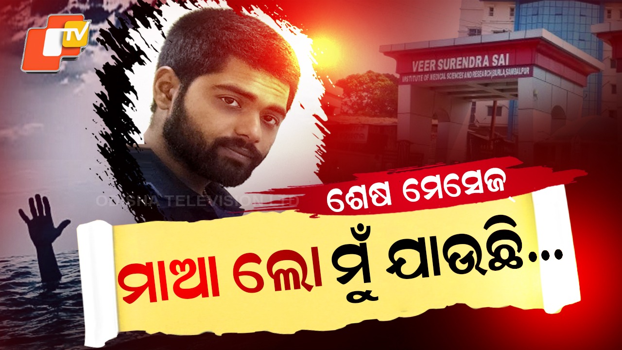 Heart breaking: ମାଆ ଲୋ ମୁଁ ଯାଉଛି...ତୋ ଦୁଃଖ ଆଉ ସହିପାରୁନି